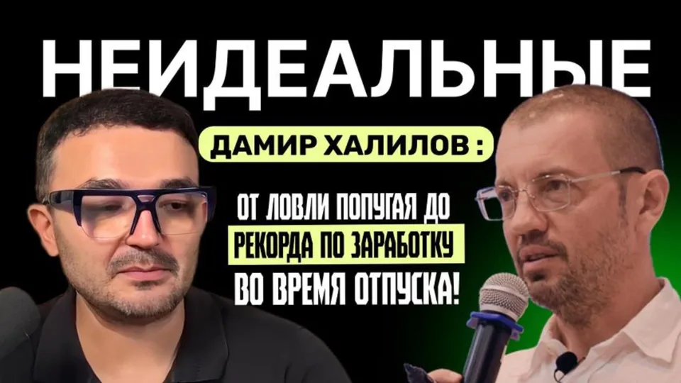 Разговор Павла Кочкина с Дамиром Халиловым