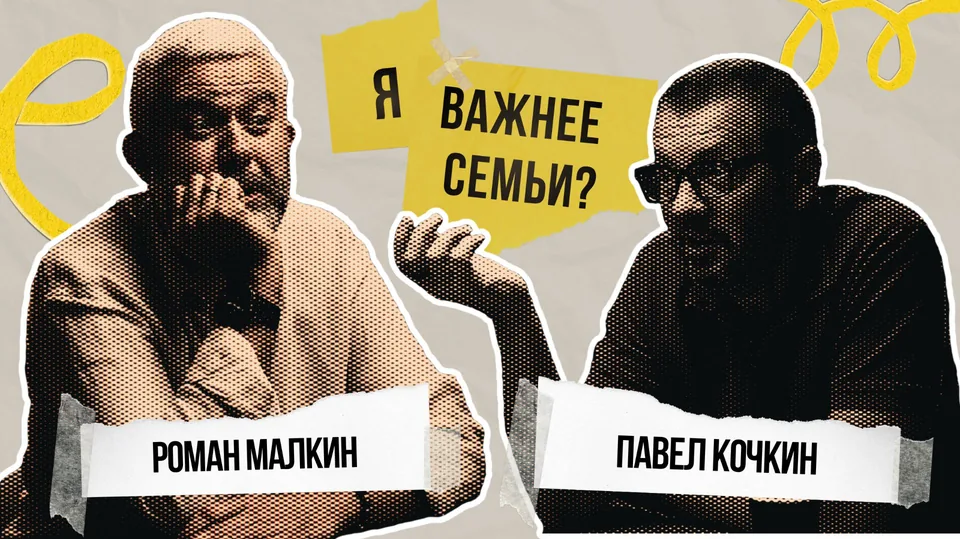 Павел Кочкин и Роман Малкин. Я важнее семьи?