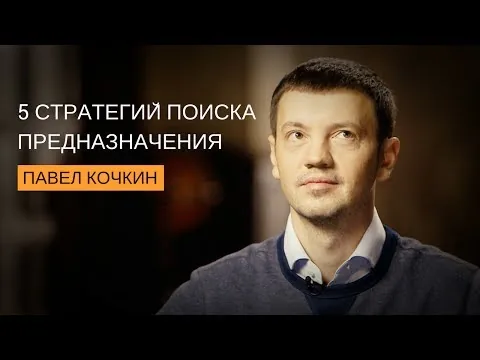 Обложка выступления Павла Кочкина на саммите Mindvalley